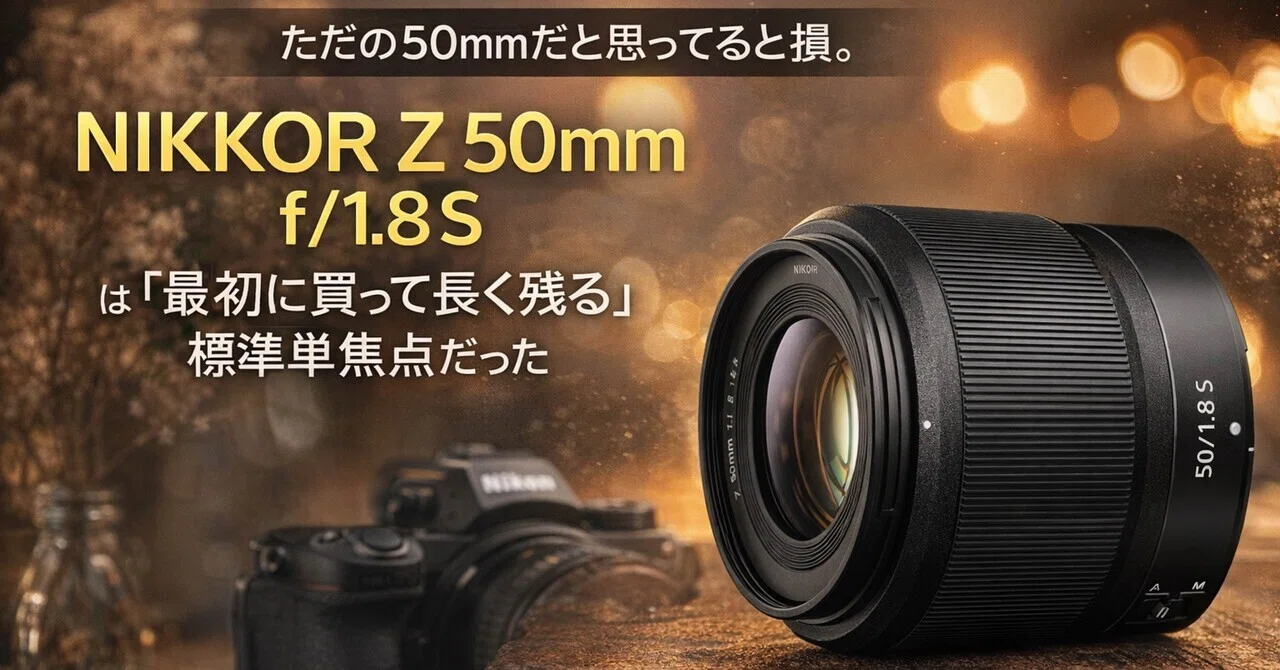 ただの50mmだと思ってると損。NIKKOR Z 50mm f/1.8 Sは「最初に買って