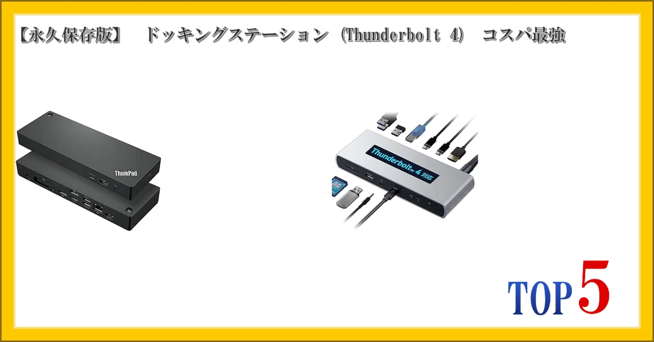 thunderbolt 4 ドッキングステーション Thunderbolt4 ドッキング