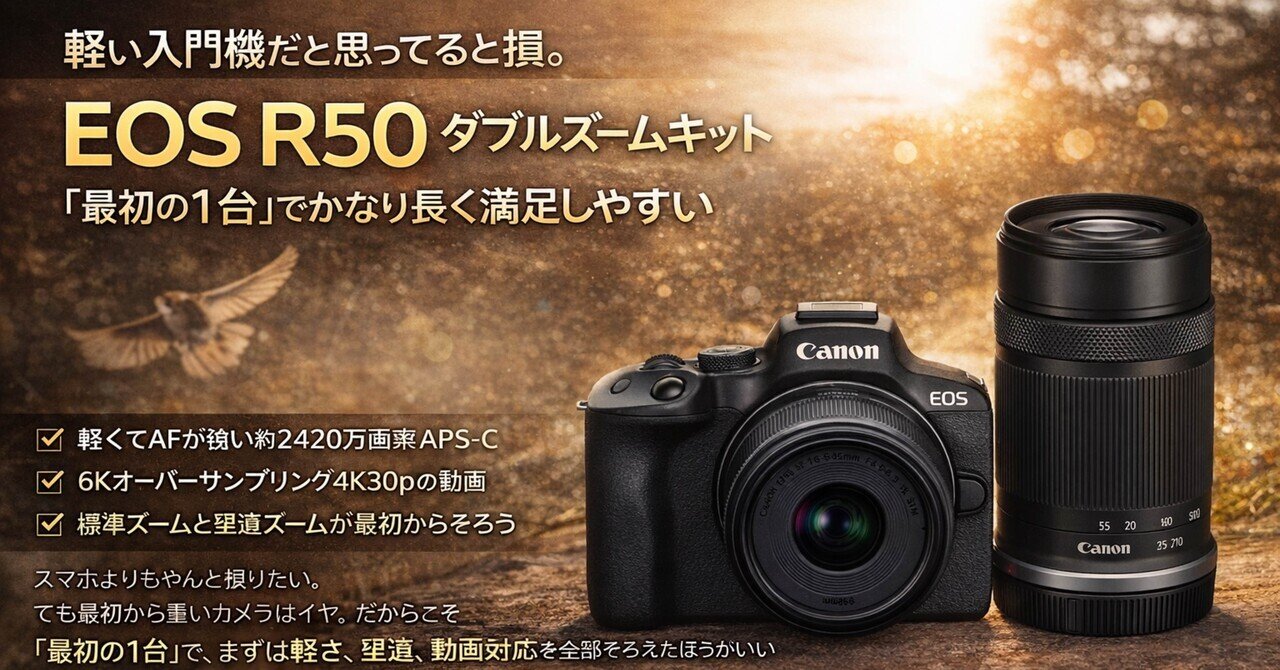 軽い入門機だと思ってると損。EOS R50 ダブルズームキットは「最初の1