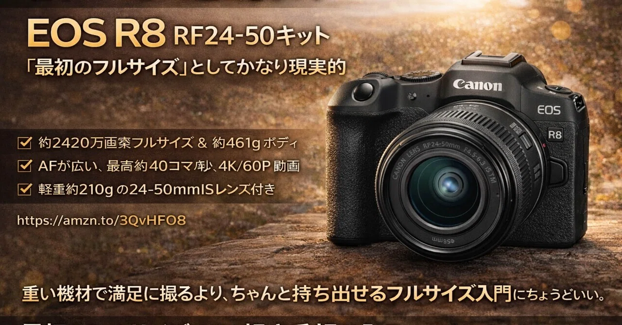 軽さだけで選ぶと逆に危ない。EOS R8 RF24-50キットは「最初のフル