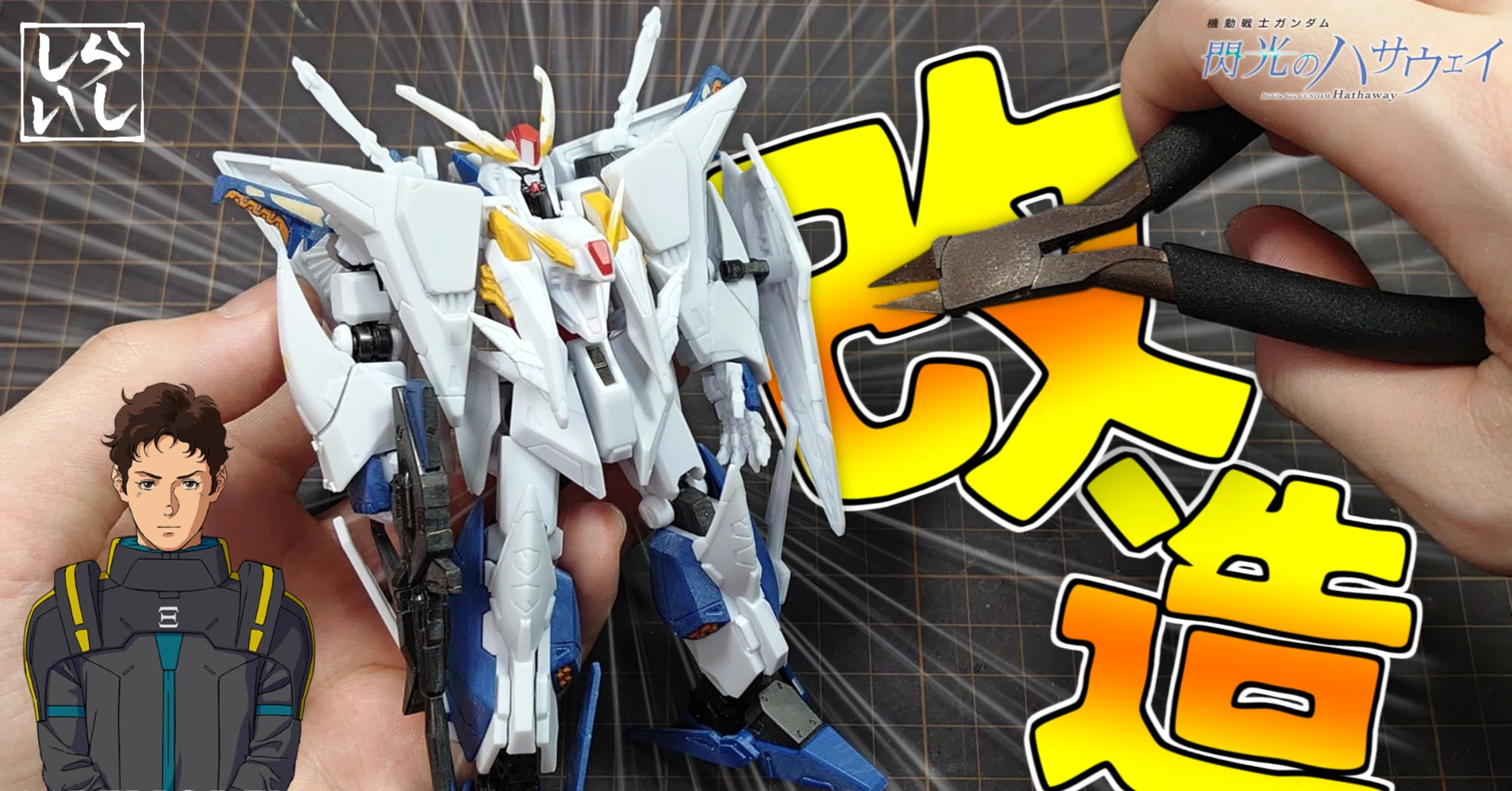 理想を追って削る日々。Gフレーム・クスィーガンダム改造工程まとめ