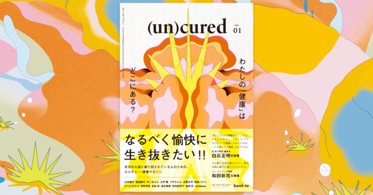 「健康でいなければならない」社会に、問いを。カルチャー誌『(un)cured』を創刊しました｜くわくわ企画