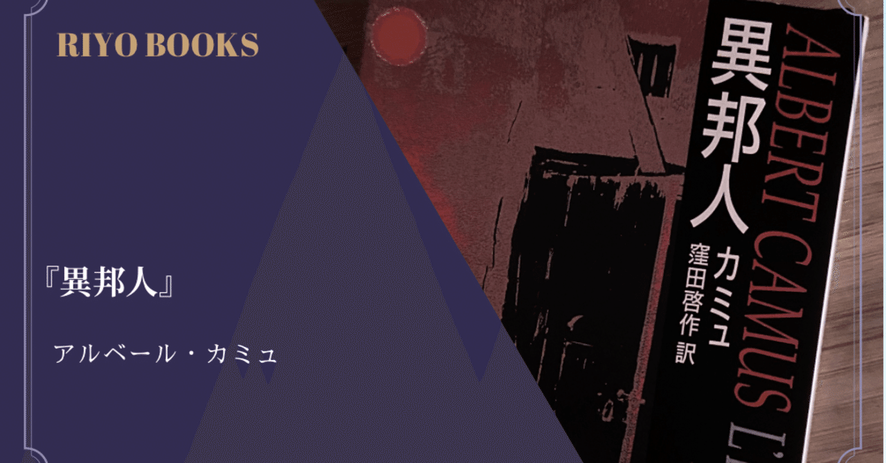 異邦人』アルベール・カミュ 感想｜RIYO_BOOKS