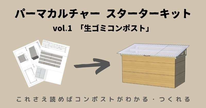 【無料公開】パーマカルチャースターターキット vol.1 「生ゴミコンポスト」 〜自然の循環を体感する〜