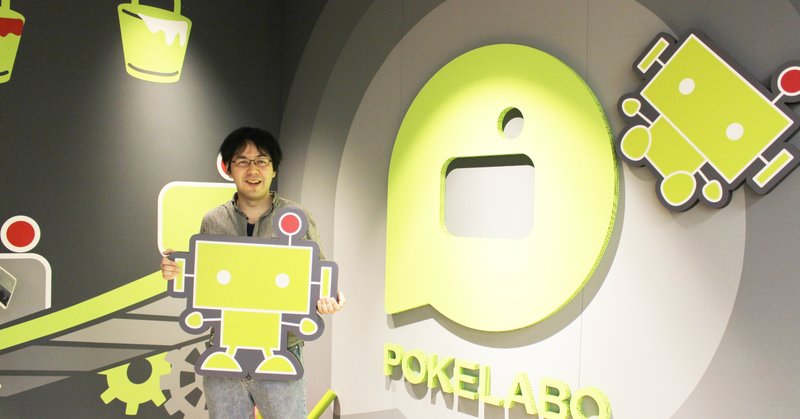 元エンジニア 突き詰める 研ぎ澄ます ポケラボ流ものづくりを体現する情熱系プランナー ポケラボ Note
