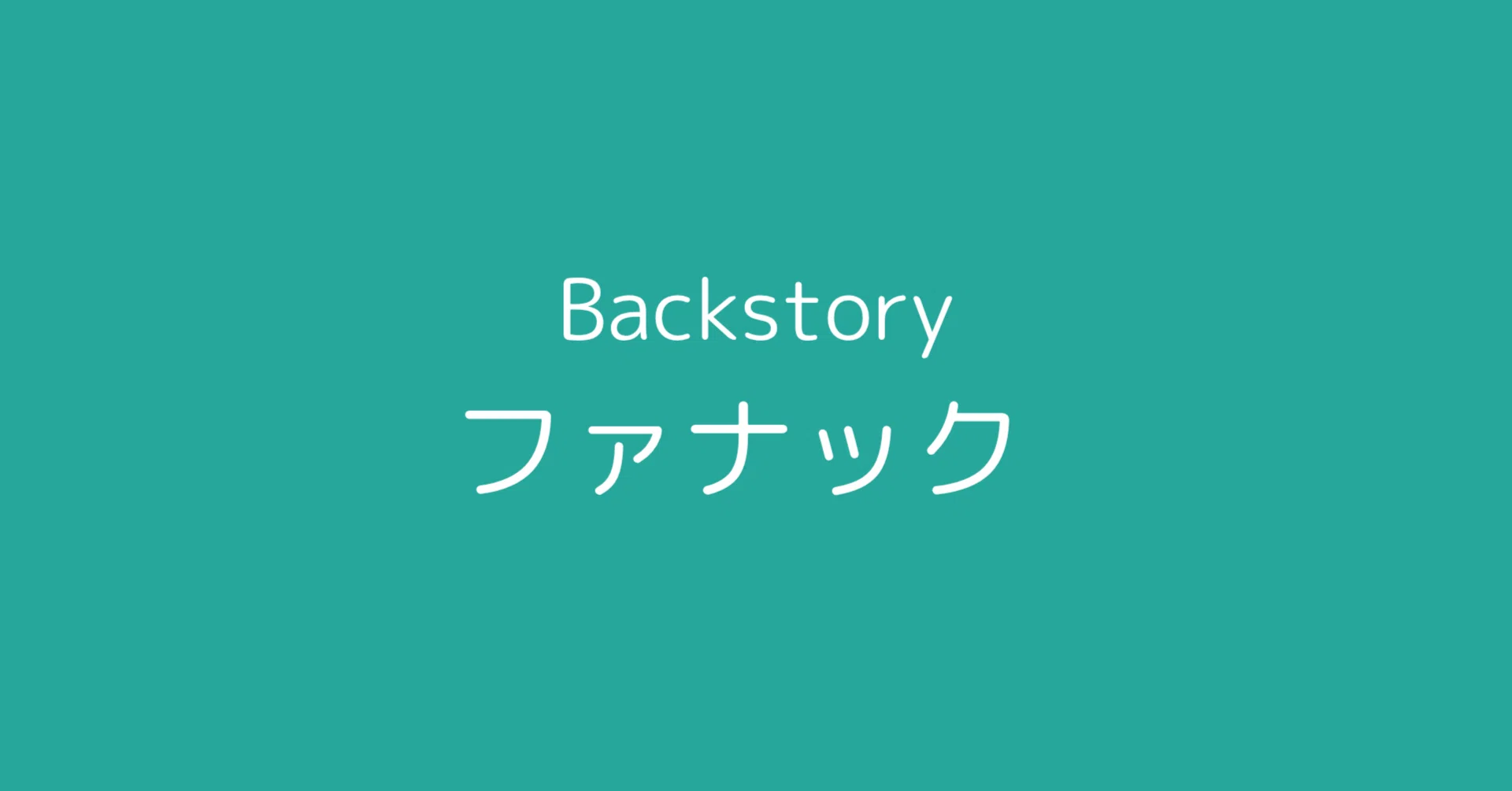 FA】ファナックの全貌｜moat