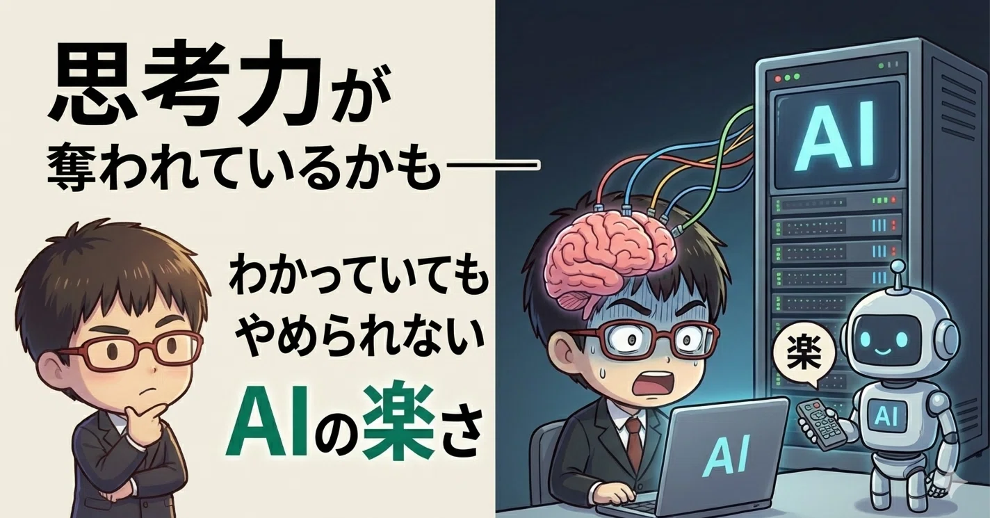 思考力が奪われているかも──わかっていてもやめられないAIの楽さ