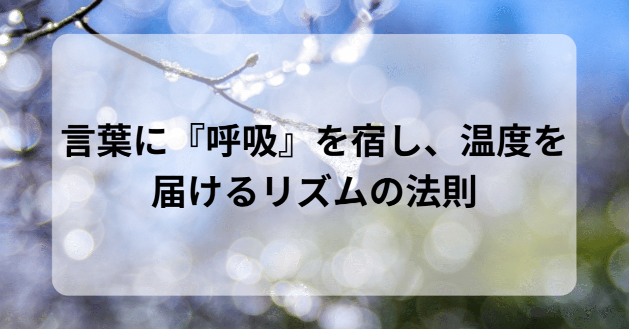 【太陽の文章術流】一気に読まれる文章は『音』で決まる。言葉に呼吸を宿し、温度を届ける“リズム”の法則｜Air@EL Writing | 言葉で ...