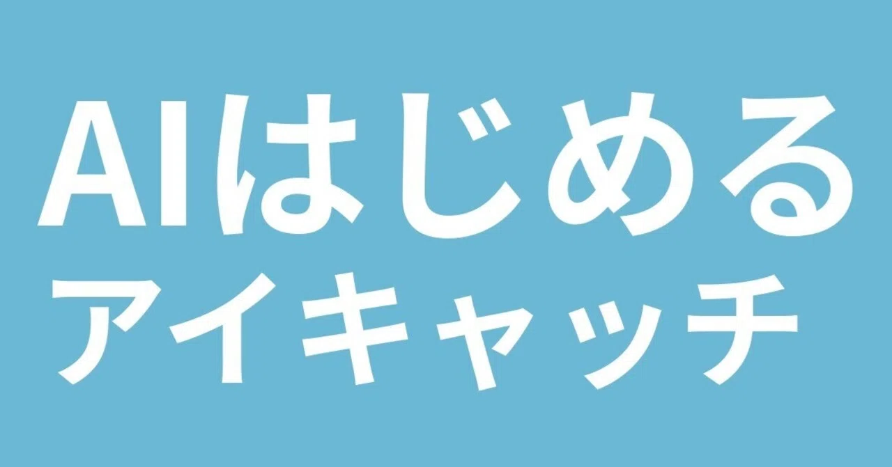 184 AIやるか・・・アイキャッチ｜サンセットオレンジ（Take）