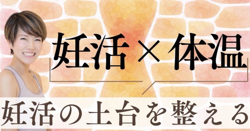 妊活と体温の話|低体温を整える「妊活の土台」を準備する thumbnail