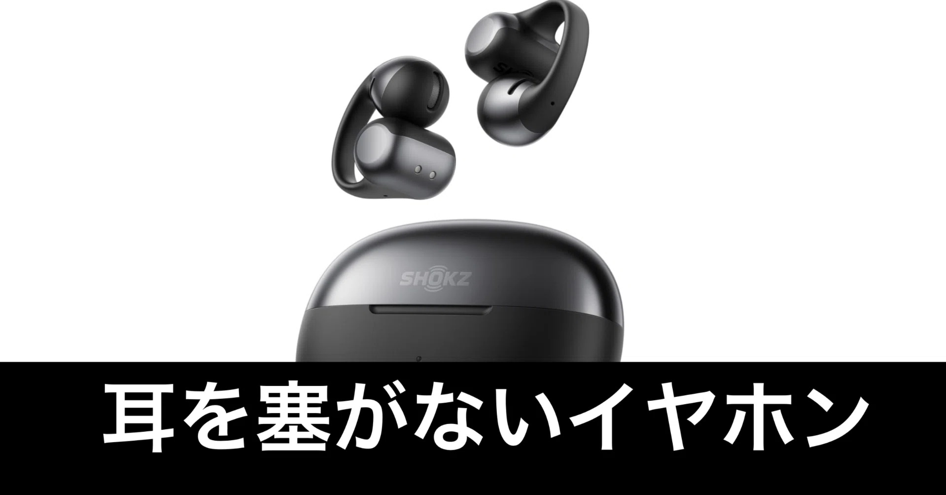 毎日Amazonセール】Shokzのイヤーカフ型イヤホンだ。｜ガジェットは