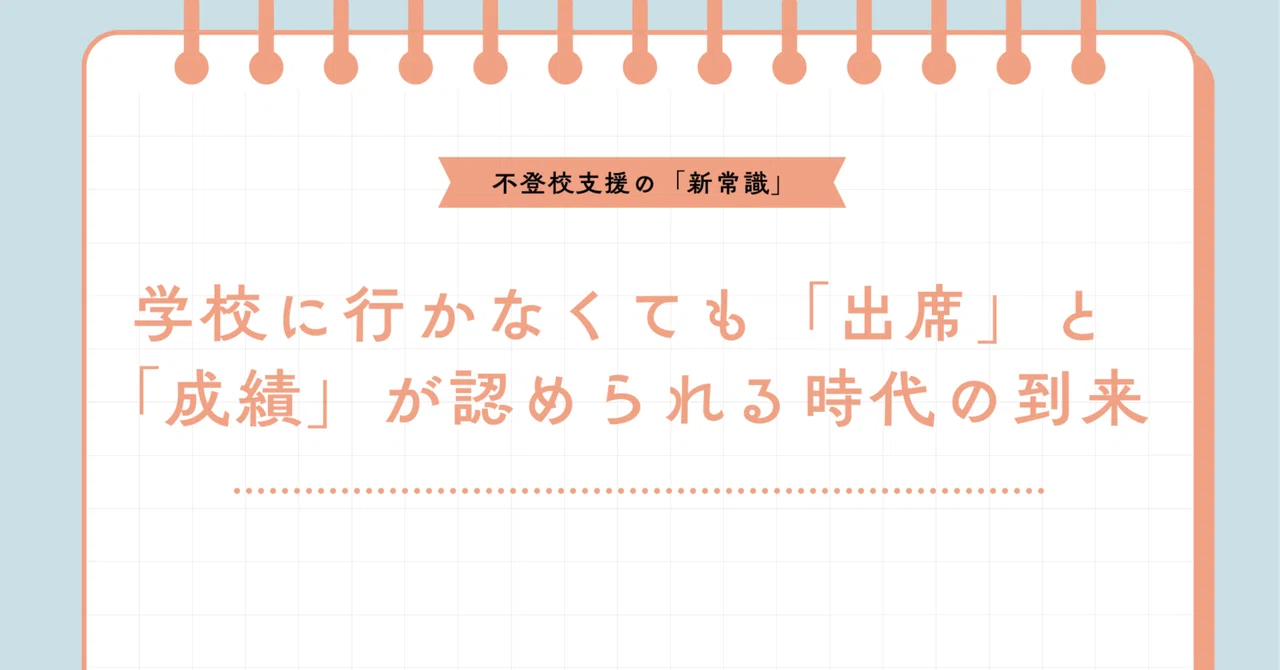 不登校支援の「新常識」：学校に行かなくても「出席」と「成績」が認め