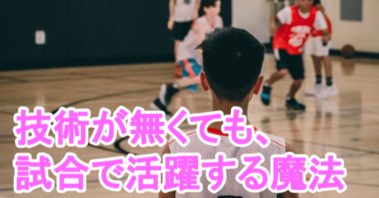 バスケ 技術が無くても 試合で活躍する魔法を伝授 初心者必読 Tomomi S Basketball Note