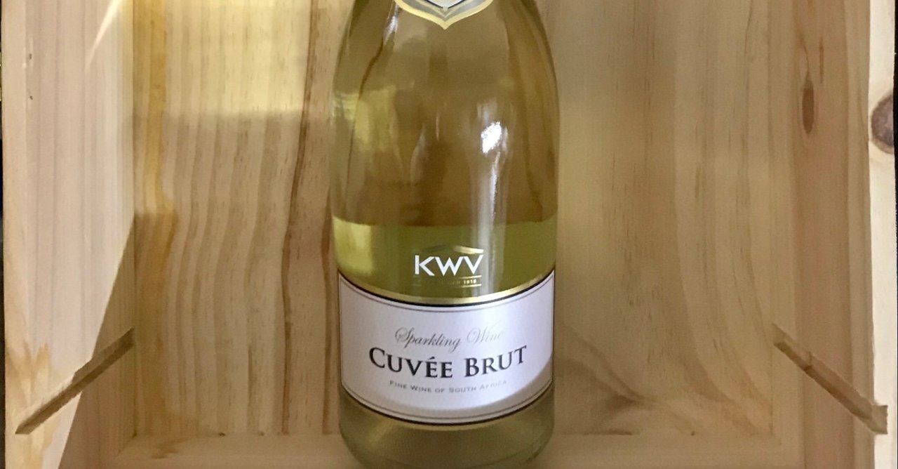 Wine ワイン】KWV Cuvèe Brut NV|エイト/走るワイン愛好家 Wine ワイン】KWV Cuvèe Brut NV|エイト/走るワイン愛好家