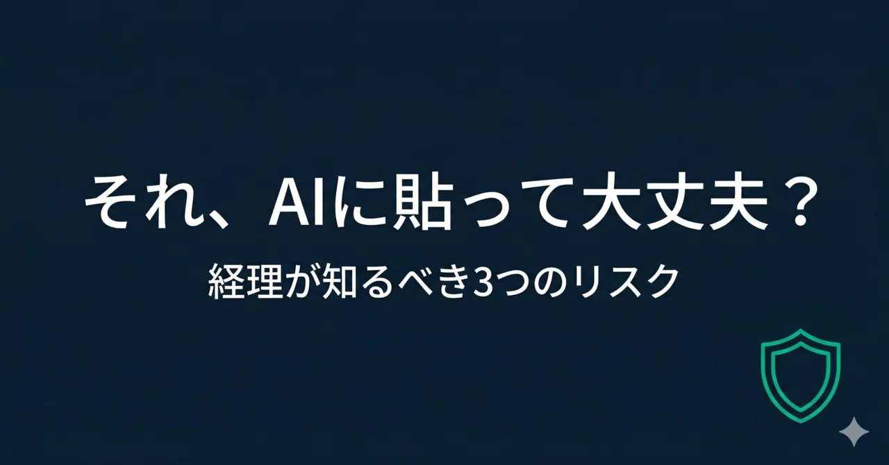 「それ、AIに貼って大丈夫？」経理の人が見落としがちな3つのリスク｜AI ️税理士｜kalking