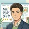 Mr. グッドラック