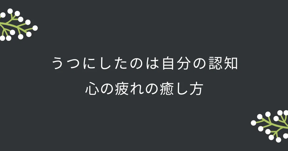うつにしたのは自分の認知 心の疲れの癒し方１３ 復帰後の仕事と先輩に言われた一言 たなやん Note