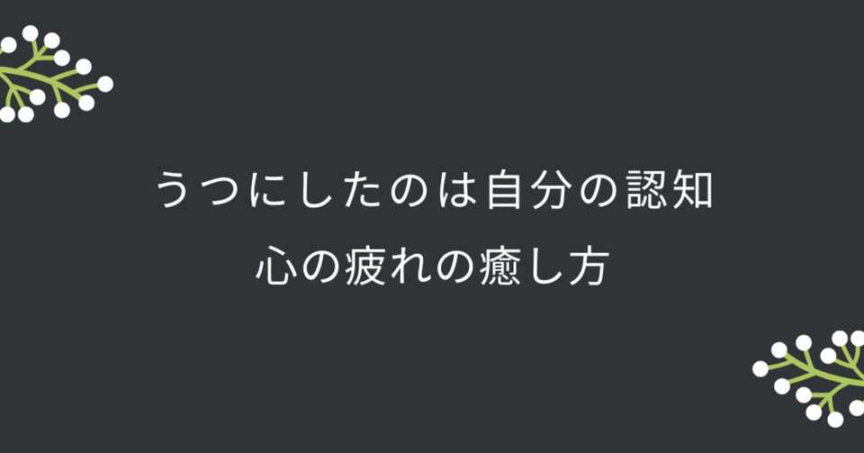 うつにしたのは自分の認知 心の疲れの癒し方１３ 復帰後の仕事と先輩に言われた一言 たなやん Note