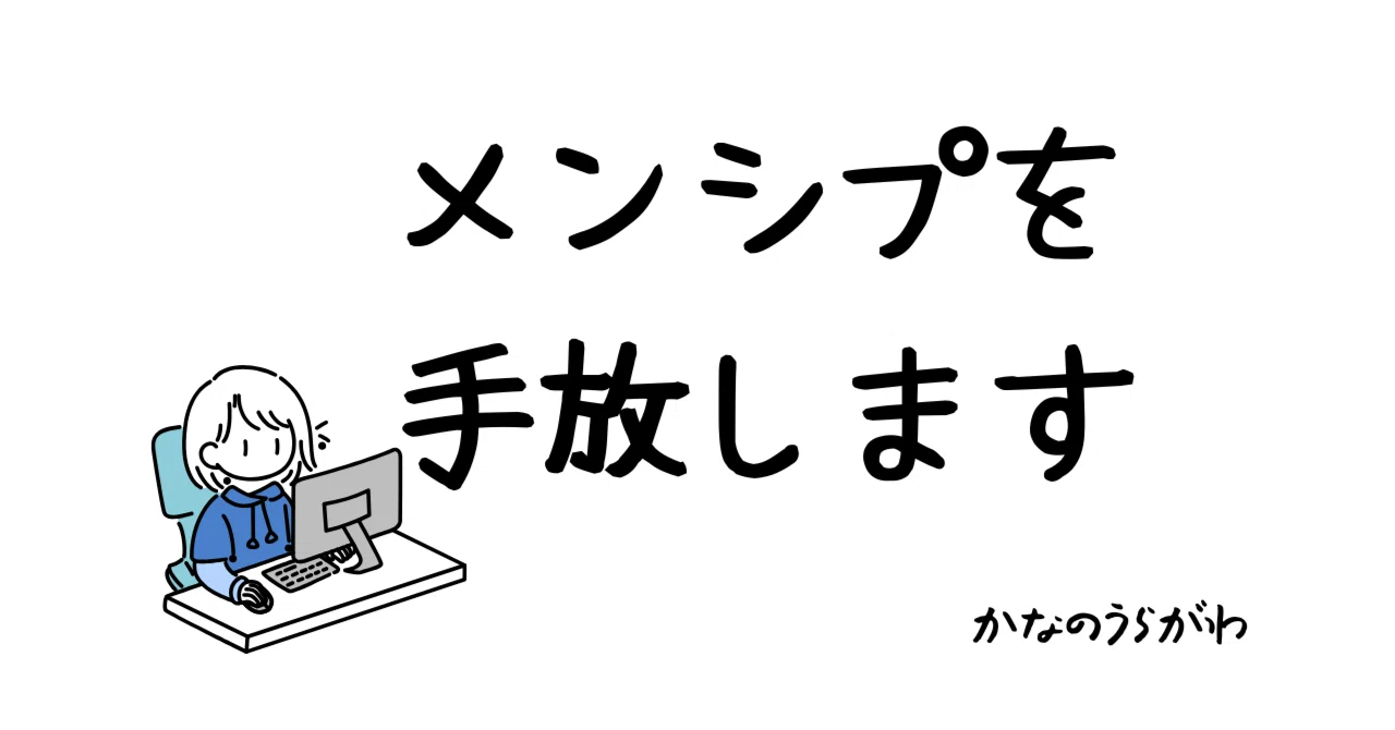 メンバーシップ、すべて手放します。｜老いをデザインする✧終活と 