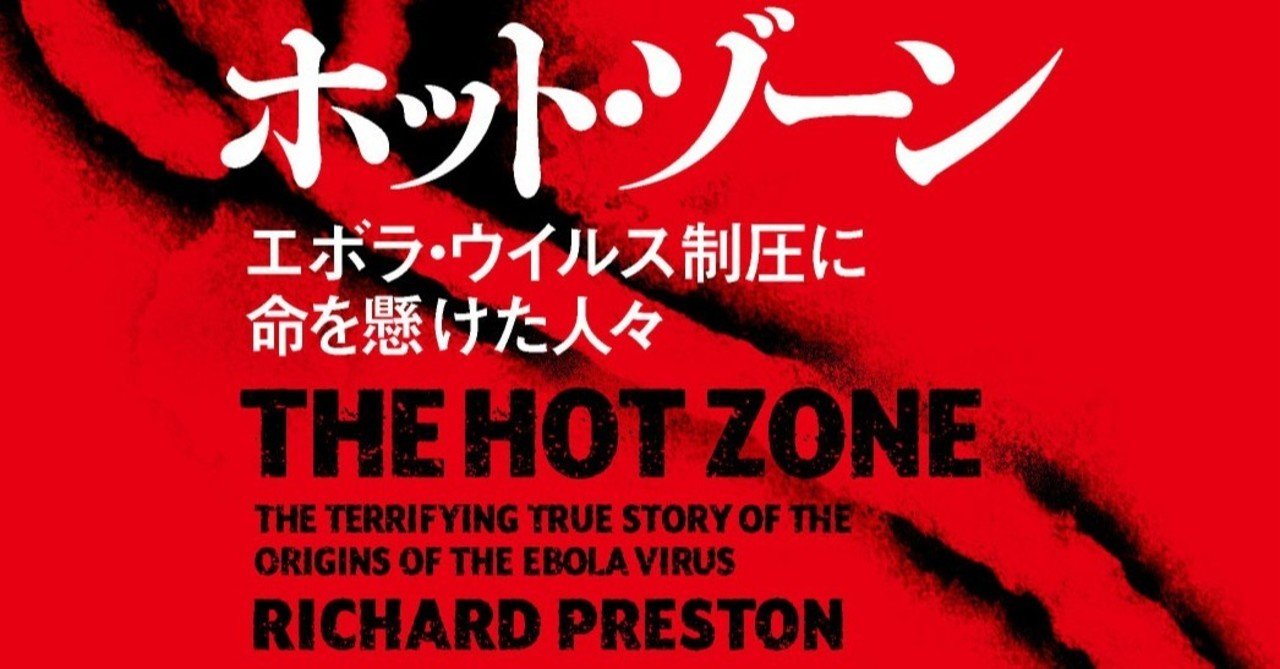 発売即重版 ホット ゾーン 読者の声 もう知ってるものしか食わねぇ これ現実にあったの Sfじゃなくて あまりにも怖くてキレてしまった ジワジワ伏線を撒いているのが手に取るようにわかる ミ Hayakawa Books Magazines B