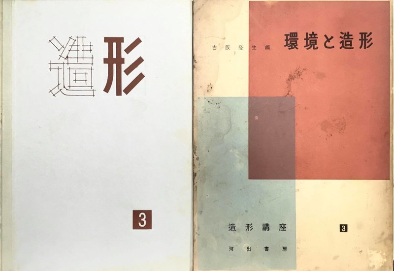 造形をめざして【3】『造形講座』全5巻、そして吉阪隆正の「有形学」へ|竹内孝治|マイホームの文化史|note 造形をめざして【3】『造形講座』全5巻、そして吉阪隆正の「有形学」へ|竹内孝治|マイホームの文化史|note