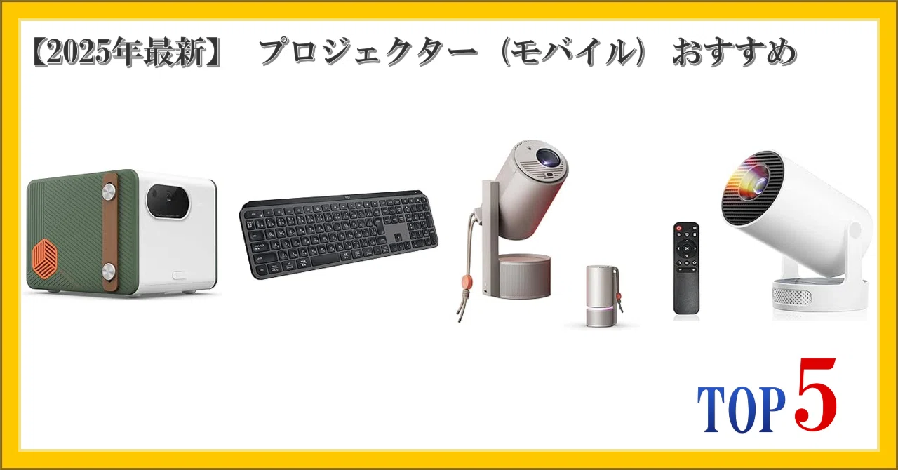 2025年最新】 プロジェクター (モバイル) おすすめ ランキング TOP5