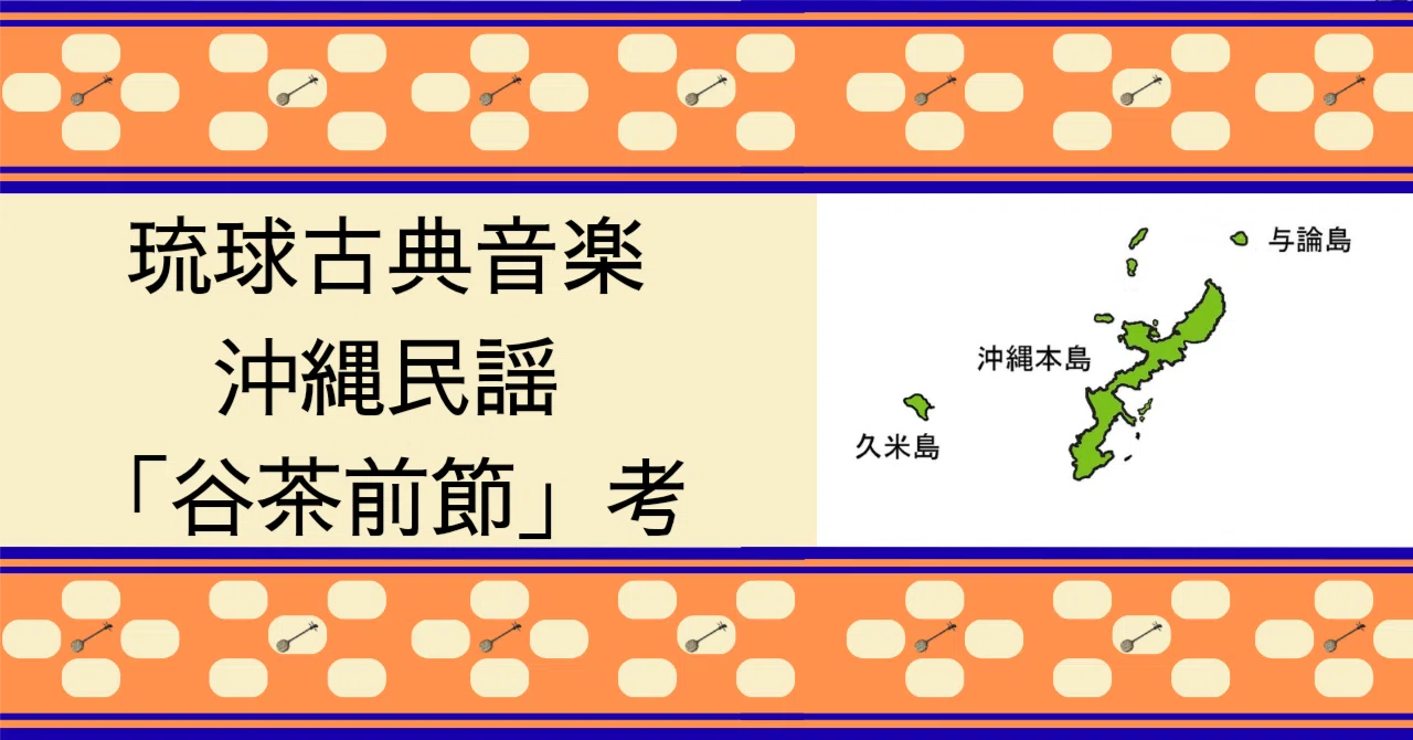 古典民謡 沖縄民謡 一覧 沖縄民謡メドレー 癒しの三線と沖縄の歌で