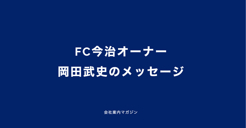 岡田武史のメッセージ