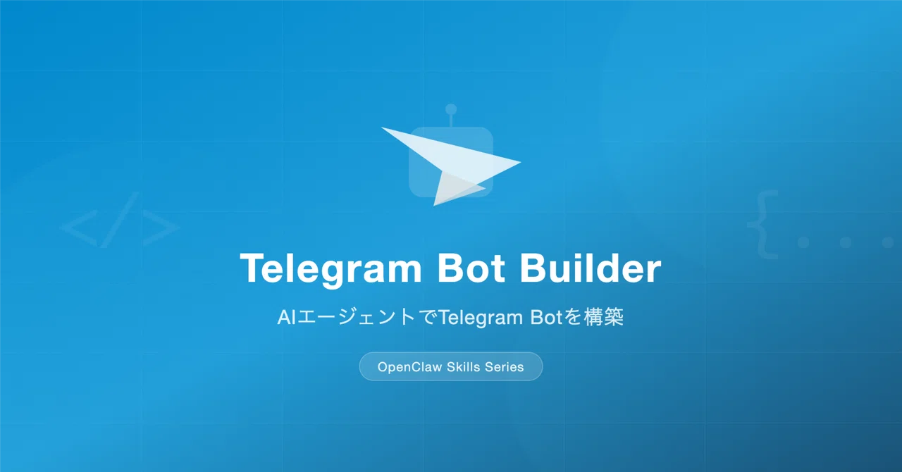 Telegram Bot Builder｜OpenClawスキル解説｜みさき