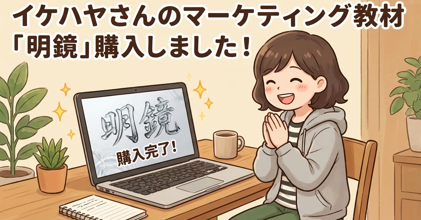 特典あり】すでにBrain1位！イケハヤさんの新教材「明鏡」をゲット