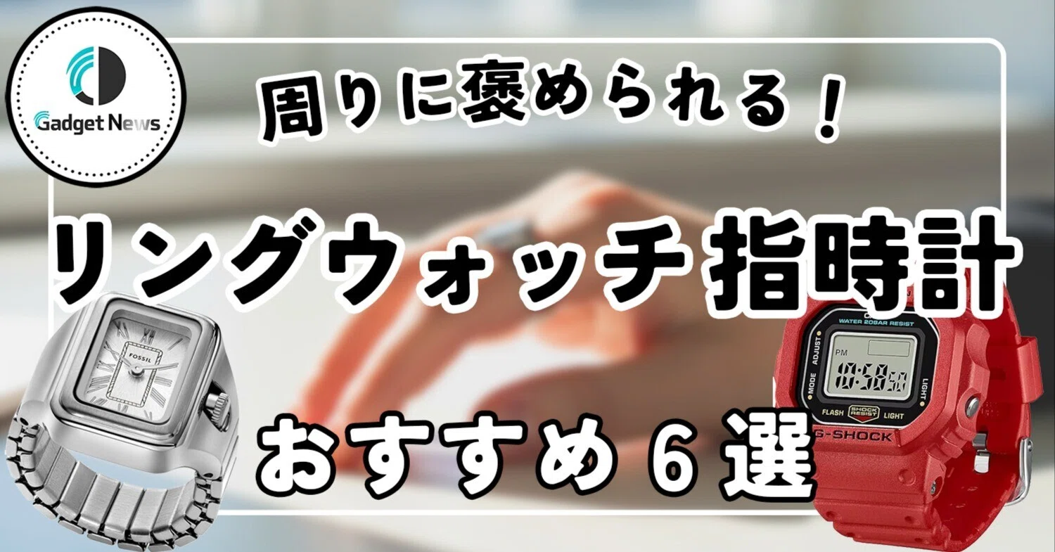 リングウォッチ（指時計）おすすめ6選！えっ、その指輪…時計なの 