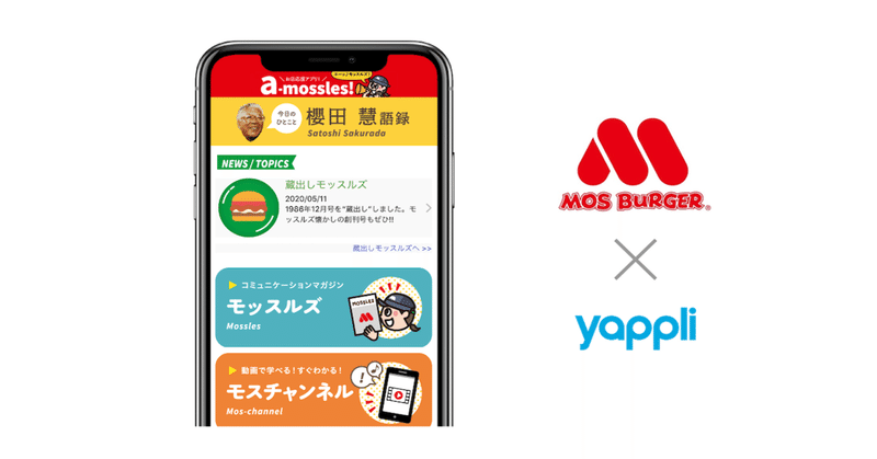 Yappli、モスバーガーインナー向けアプリを開発支援 / 対店舗コミュニケーションの強化によるスタッフ体験の向上を実現