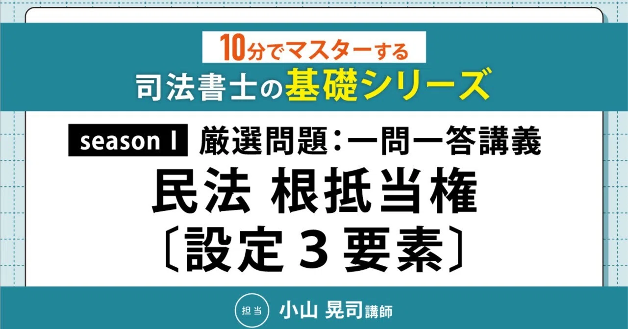 10分でマスターする司法書士の基礎シリーズ～seasonⅠ厳選問題：一問一