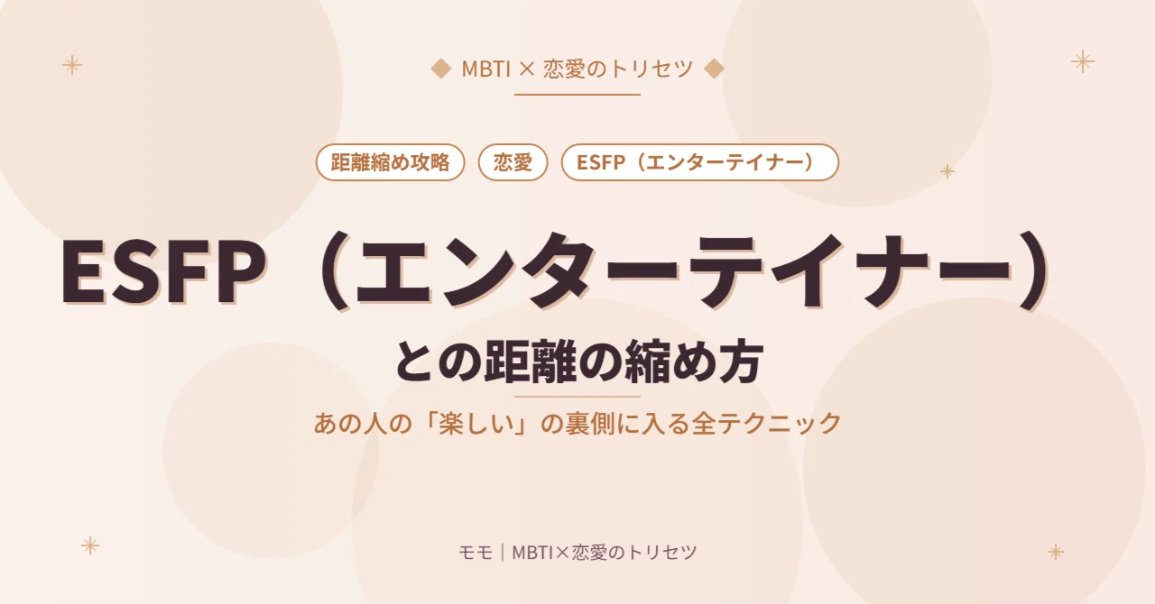ESFP（エンターテイナー）との距離の縮め方｜あの人の「楽しい」の裏側
