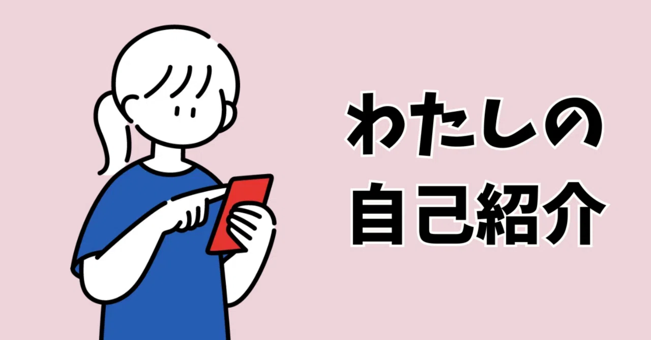 改めましての自己紹介｜みー