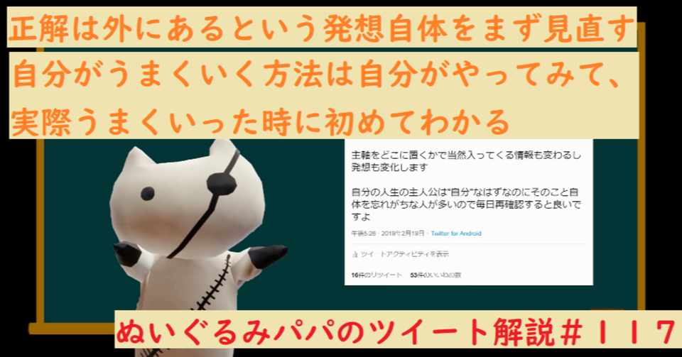 他人がうまくいった方法に振り回されず 自分がうまくいく方法を模索しよう ぬいぐるみパパのツイート解説 １１７ ぬいぐるみパパ Note
