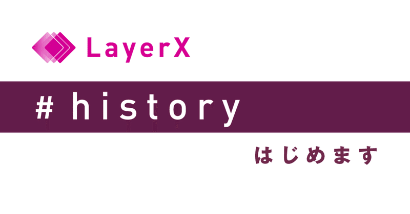 LayerX #history はじめます