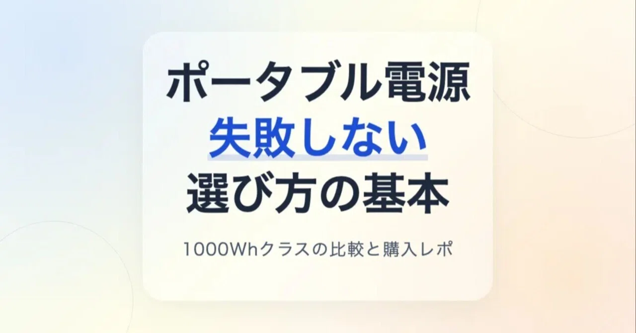 ポータブル電源を初めて買うために調べた｜tama