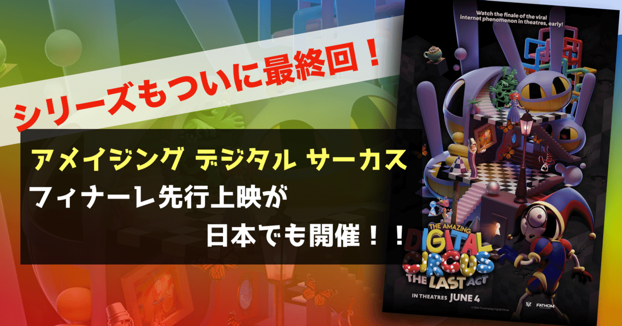 話題の『アメイジング・デジタル・サーカス』先行上映会に注目