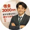 とあるサラ金支店長の　借金脱出&家計再建