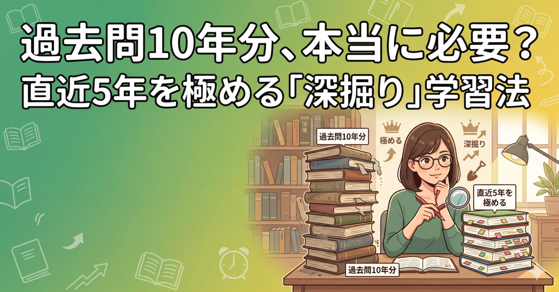 行政書士試験】過去問10年分、本当に必要？直近5年を極める「深掘り