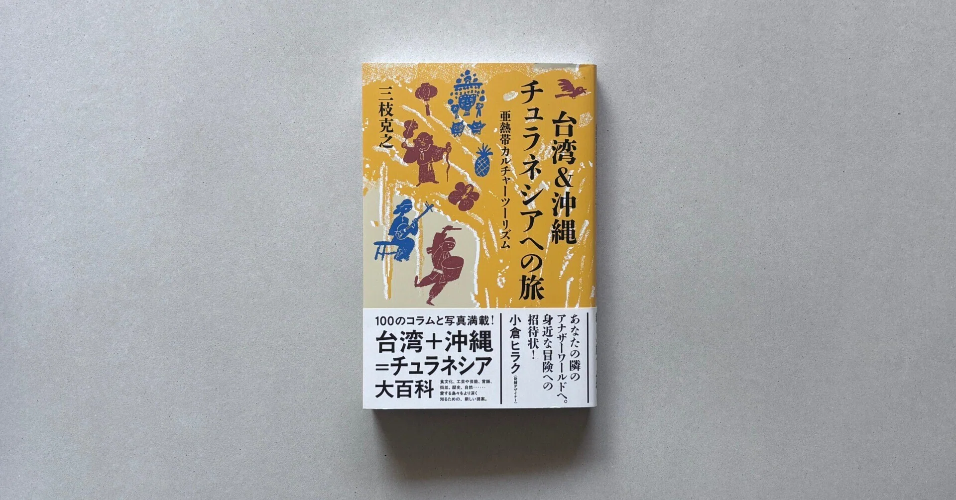 書評『台湾＆沖縄 チュラネシアへの旅 亜熱帯カルチャーツーリズム