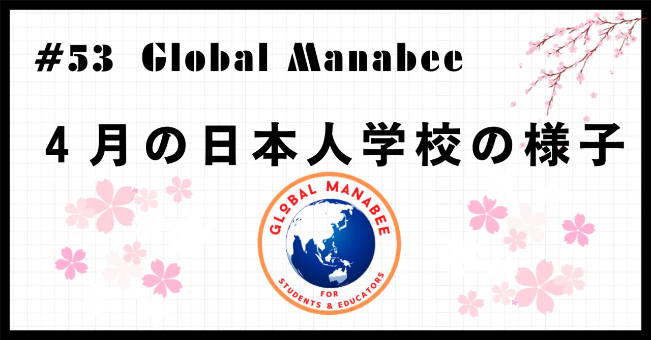 #53 4月の日本人学校の様子｜Global Manabee