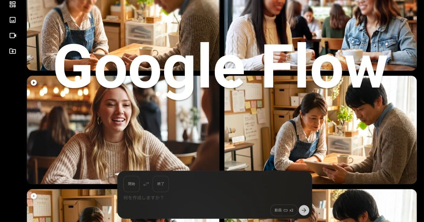 Googleの動画制作ツールFlowがこの春大幅リニューアルしました｜上野