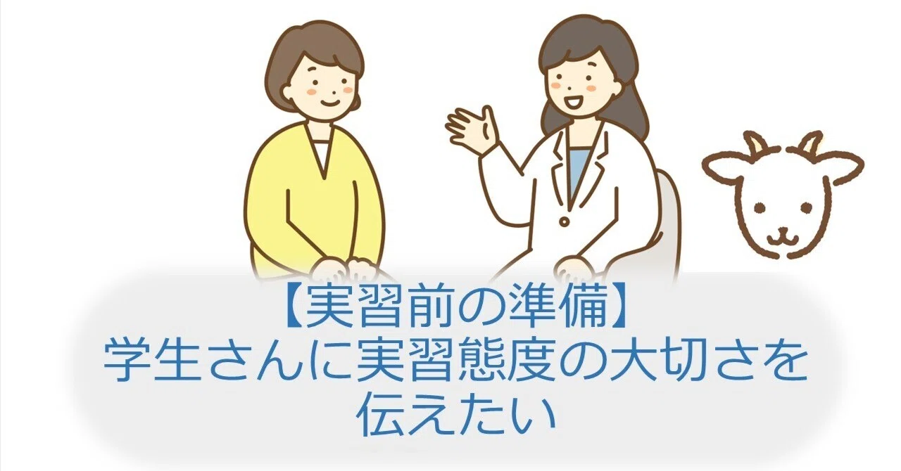 実習前の準備：学生さんに実習態度の大切さを伝えたい｜やぎ座の看護 