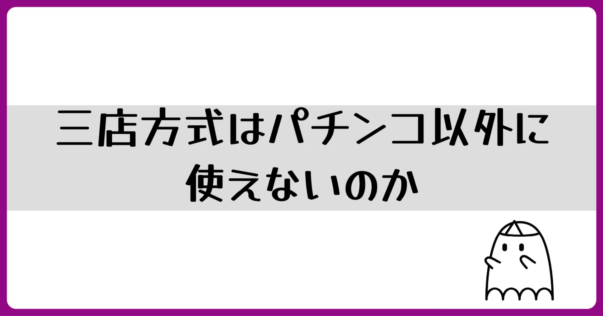 三 店 方式 と は