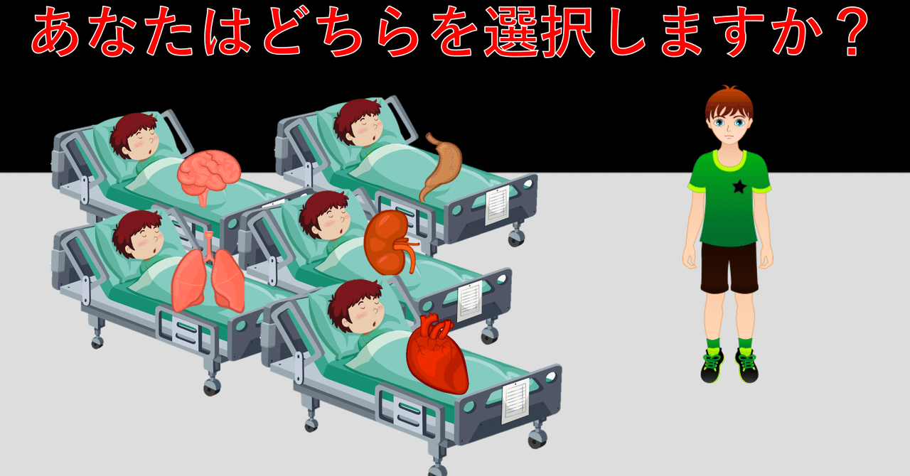 無防備な人間1人殺して5人の命を救えるとしたら、あなたはどうしますか？（臓器くじ、トロッコ問題）