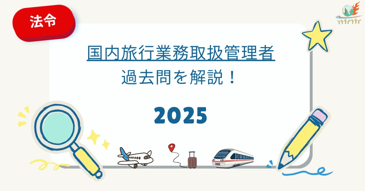 1・法令】国内旅行業務取扱管理者 2025（令和7）年度 過去問を解いて