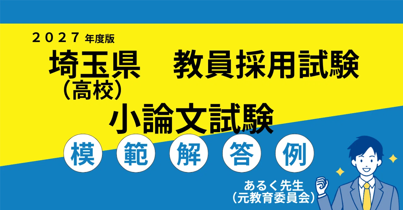 2027年度採用】埼玉県（高校） 教員採用試験 小論文対策／過去問と模範