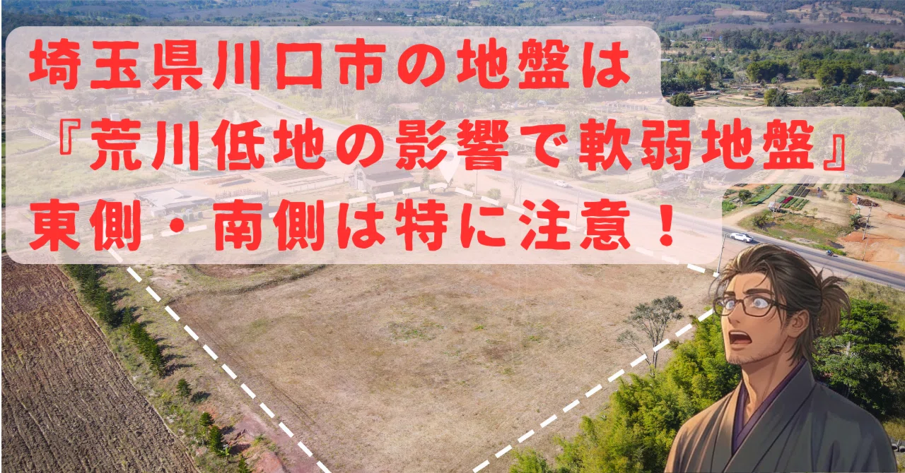 【結論】埼玉県川口市の地盤は『荒川低地の影響で軟弱地盤が多いエリア』。東側・南側は特に注意。地盤のセカンドオピニオン|おしょう | 地盤調査の ...